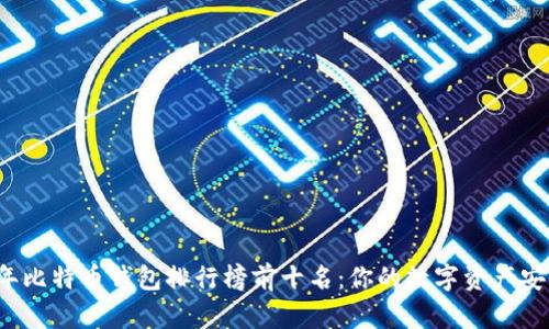  2023年比特币钱包排行榜前十名：你的数字资产安全卫士！