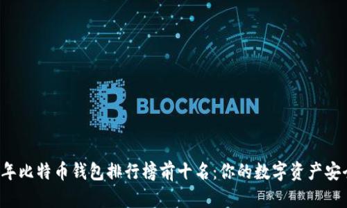  2023年比特币钱包排行榜前十名：你的数字资产安全卫士！