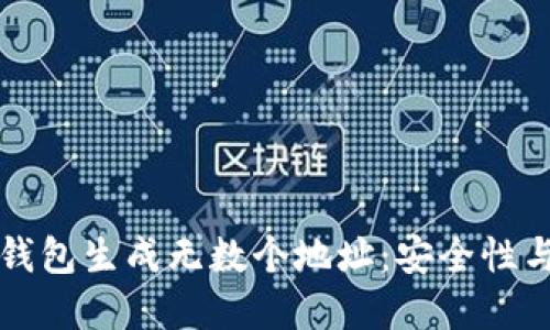 如何利用比特币钱包生成无数个地址：安全性与隐私的终极武器
