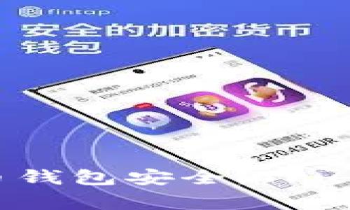 如何确保您的加密货币钱包安全：Trust钱包被盗事件的启示