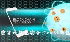 如何确保您的加密货币钱