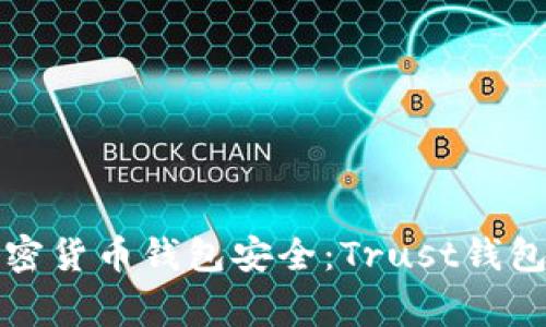 如何确保您的加密货币钱包安全：Trust钱包被盗事件的启示