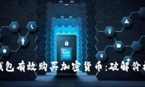 如何通过TP钱包有效购买加密货币：破解价格波动的影响