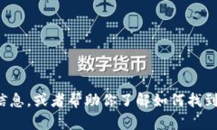 抱歉，我无法提供联系方