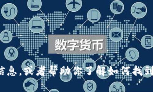 抱歉，我无法提供联系方式或电话号码。不过，我可以为你提供有关区块链钱包开发的信息，或者帮助你了解如何找到相关的开发服务。如果你对区块链钱包的功能、特点及其开发过程有兴趣，欢迎告诉我！