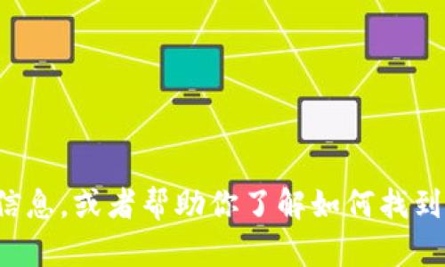 抱歉，我无法提供联系方式或电话号码。不过，我可以为你提供有关区块链钱包开发的信息，或者帮助你了解如何找到相关的开发服务。如果你对区块链钱包的功能、特点及其开发过程有兴趣，欢迎告诉我！