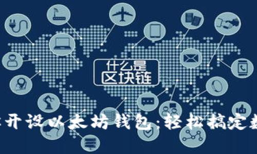 一步一步教你开设以太坊钱包：轻松搞定数字资产管理！