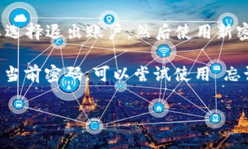 要更改tpWallet的密码，您可以按照以下步骤进行操作：

1. **登录tpWallet**：打开tpWallet应用或访问官方网站，输入您的用户名和当前密码进行登录。

2. **进入账户设置**：在登录后，找到账户设置选项，通常可以在应用的侧边栏或个人资料页面中找到。

3. **选择更改密码**：在账户设置中，查找“更改密码”或“安全设置”等选项，并点击进入。

4. **输入当前密码**：为了保护账户安全，系统通常会要求您输入当前的密码。

5. **设置新密码**：输入您想要设置的新密码，并根据提示确认新密码。请确保新密码强度足够高，包含字母、数字及特殊字符。

6. **保存更改**：完成以上步骤后，确保点击保存或确认按钮，以确保您的新密码被保存。

7. **退出并重新登录**：为了确保更改生效，可以选择退出账户，然后使用新密码重新登录。

如果在更改密码的过程中遇到任何问题或忘记了当前密码，可以尝试使用“忘记密码”功能，通过手机或电子邮件获取重置链接。

如果您有其他问题或需要更多帮助，请随时询问！
