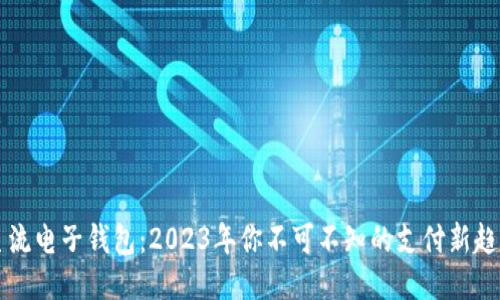 主流电子钱包：2023年你不可不知的支付新趋势