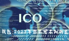 主流电子钱包：2023年你不