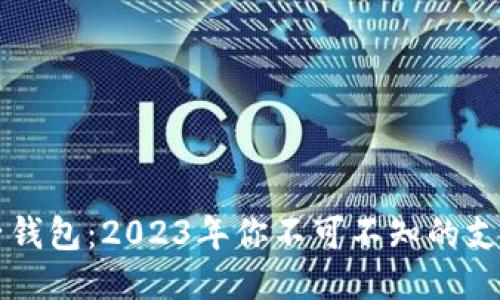 主流电子钱包：2023年你不可不知的支付新趋势