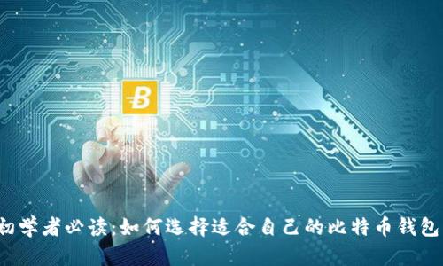初学者必读：如何选择适合自己的比特币钱包？