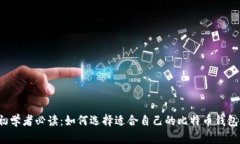 初学者必读：如何选择适