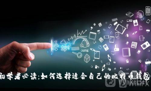 初学者必读：如何选择适合自己的比特币钱包？