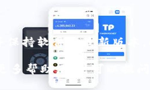 要解决tpWallet金额不变的问题，您可以按照以下步骤尝试：

### 检查网络连接

网络故障可能导致问题
首先，确保您的设备与互联网连接正常。如果网络不稳定，可能会导致钱包无法正确更新信息。可以尝试重启路由器或切换网络来测试连接是否正常。

### 更新tpWallet应用

确保使用的是最新版本
检查您的tpWallet应用是否是最新版本。许多问题可能会通过更新软件来解决。例如，开发者可能已经修复了导致金额不变的漏洞。因此，请前往应用商店并查看是否有可用的更新。

### 清除应用缓存

缓存在影响表现
应用缓存有时会导致显示的问题，可以尝试清除tpWallet的缓存。在安卓设备中，您可以通过设置  应用程序  tpWallet  存储  清除缓存来完成。在iOS设备上，可能需要卸载后重新安装。

### 账户同步

账户可能未同步
在一些情况下，账户信息可能未能正确同步。在tpWallet中，您可以尝试手动同步钱包，或者注销并重新登录。这一操作有时可以刷新账户状态，解决金额不变的问题。

### 联系客服支持

寻求官方帮助
如果上述方法都没有解决您的问题，建议联系tpWallet的客户支持。在联系客服时，提供详细的信息，比如您遇到的问题、操作步骤和任何错误提示，他们可能会为您提供更具针对性的解决方案。

### 检查区块链状态

了解区块链的当前状态
有时，区块链本身的状态也可能影响交易确认。如果网络拥堵或出现其它技术问题，可能会导致金额显示异常。您可以访问相关区块链浏览器查看交易状态。

### 防止未来问题

保持警惕并定期检查
最后，为了避免再次遇到同样的问题，建议您定期检查tpWallet的更新及官方公告，并保持软件的最新版本。同时，定期备份您的钱包信息，以防万一。

希望这些方法能帮助您解决tpWallet金额不变的问题。如果您还有其他疑问或需要更多帮助，随时可以提问！