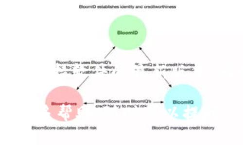 要解决tpWallet金额不变的问题，您可以按照以下步骤尝试：

### 检查网络连接

网络故障可能导致问题
首先，确保您的设备与互联网连接正常。如果网络不稳定，可能会导致钱包无法正确更新信息。可以尝试重启路由器或切换网络来测试连接是否正常。

### 更新tpWallet应用

确保使用的是最新版本
检查您的tpWallet应用是否是最新版本。许多问题可能会通过更新软件来解决。例如，开发者可能已经修复了导致金额不变的漏洞。因此，请前往应用商店并查看是否有可用的更新。

### 清除应用缓存

缓存在影响表现
应用缓存有时会导致显示的问题，可以尝试清除tpWallet的缓存。在安卓设备中，您可以通过设置  应用程序  tpWallet  存储  清除缓存来完成。在iOS设备上，可能需要卸载后重新安装。

### 账户同步

账户可能未同步
在一些情况下，账户信息可能未能正确同步。在tpWallet中，您可以尝试手动同步钱包，或者注销并重新登录。这一操作有时可以刷新账户状态，解决金额不变的问题。

### 联系客服支持

寻求官方帮助
如果上述方法都没有解决您的问题，建议联系tpWallet的客户支持。在联系客服时，提供详细的信息，比如您遇到的问题、操作步骤和任何错误提示，他们可能会为您提供更具针对性的解决方案。

### 检查区块链状态

了解区块链的当前状态
有时，区块链本身的状态也可能影响交易确认。如果网络拥堵或出现其它技术问题，可能会导致金额显示异常。您可以访问相关区块链浏览器查看交易状态。

### 防止未来问题

保持警惕并定期检查
最后，为了避免再次遇到同样的问题，建议您定期检查tpWallet的更新及官方公告，并保持软件的最新版本。同时，定期备份您的钱包信息，以防万一。

希望这些方法能帮助您解决tpWallet金额不变的问题。如果您还有其他疑问或需要更多帮助，随时可以提问！