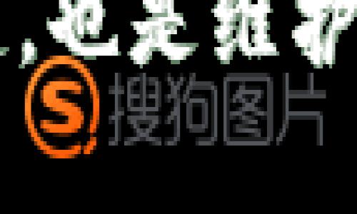 比特币钱包标识（也称为钱包地址）是一个重要的概念，它在比特币及其他加密货币中扮演着核心角色。以下是关于比特币钱包标识的详细解释。

### 1. 什么是比特币钱包标识？

比特币钱包标识是一个独特的字符串，类似于电子邮件地址或银行账户号码。它用于接收比特币交易，确保用户能够安全地接收和发送比特币。

### 2. 钱包标识的构成

比特币钱包地址由一系列字母和数字构成，通常是30到35个字符，使用的是Base58编码。这种编码排除了视觉上相似的字符，例如“0”和“O”，以避免用户在输入时出错。

### 3. 标识的类型

比特币钱包标识有几种类型：
ul
    liP2PKH（Pay-to-Public-Key-Hash）: 常见的比特币地址，通常以“1”开头。/li
    liP2SH（Pay-to-Script-Hash）: 以“3”开头，允许多重签名和其他复杂脚本。/li
    libech32（SegWit）: 新型地址，以“bc1”开头，支持隔离见证。/li
/ul

### 4. 使用钱包标识的注意事项

在使用钱包标识时，用户应当注意以下几点：
ul
    li安全性: 不要随意分享自己的钱包地址，尤其是在社交媒体上。/li
    li准确性: 转账时确保复制正确的地址，错字可能导致资金丢失。/li
    li隐私: 有些钱包地址可以追踪余额和交易历史，因此保持隐私非常重要。/li
/ul

### 5. 比特币钱包标识的优缺点

比特币钱包标识有其独特的优势和劣势：
ul
    li优点: 易于使用、提供相对匿名性、支持全球交易。/li
    li缺点: 如果丢失地址或私钥，资金将无法恢复；此外，过于复杂的地址对于新手用户可能不友好。/li
/ul

### 6. 总结

了解比特币钱包标识是使用比特币和其他加密货币的基础。它不仅是接收和发送资金的关键，也是维护用户安全和隐私的一种方式。如果你对比特币钱包标识还有什么具体的问题，欢迎随时提问！