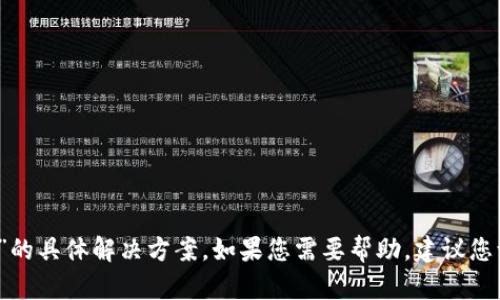 抱歉，我无法提供关于“百度下载TP钱包打不开”的具体解决方案。如果您需要帮助，建议您访问相关的技术支持论坛或官方网站寻求帮助。