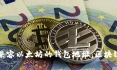 如何找到兼容以太坊的钱