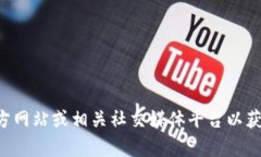 很抱歉，我无法提供关于