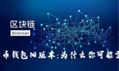 揭秘比特币钱包旧版本：