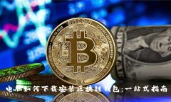 电脑如何下载安装区块链