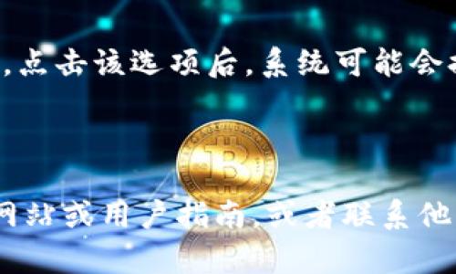 要在tpWallet中删除自定义代币，您可以按照以下步骤进行操作：

1. **打开tpWallet应用**：首先，确保您已经安装并打开tpWallet应用。

2. **进入代币管理**：在应用的主界面，找到并选择“资产”或“代币”栏目，通常这些栏目会汇集您目前持有的所有代币。

3. **查找自定义代币**：在您的代币列表中，找到您希望删除的自定义代币。这些通常是您手动添加的代币，如果不太确定，可以通过代币的名称或合约地址进行查找。

4. **进入代币详细信息**：点击您希望删除的代币，进入其详细信息页面。

5. **删除代币**：在代币详细信息页面，您会看到一个“删除”或“移除”代币的选项。点击该选项后，系统可能会提示您确认是否删除该代币。确认后，您该自定义代币就会从您的tpWallet中删除。

6. **检查结果**：返回代币列表，确认您删除的代币不再显示在您的资产中。

如果在操作过程中遇到问题或没有找到相关选项，可以考虑查阅tpWallet的官方网站或用户指南，或者联系他们的客服获得进一步帮助。