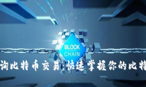 如何轻松查询比特币交易：快速掌握你的比特币钱包动态