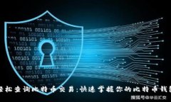 如何轻松查询比特币交易