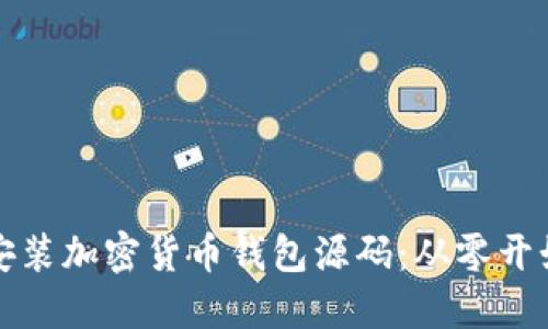 一步步教你下载安装加密货币钱包源码：从零开始的数字资产之旅