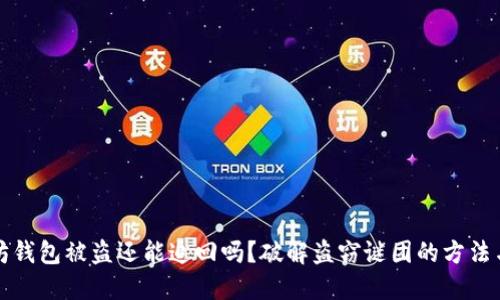 以太坊钱包被盗还能追回吗？破解盗窃谜团的方法与思路