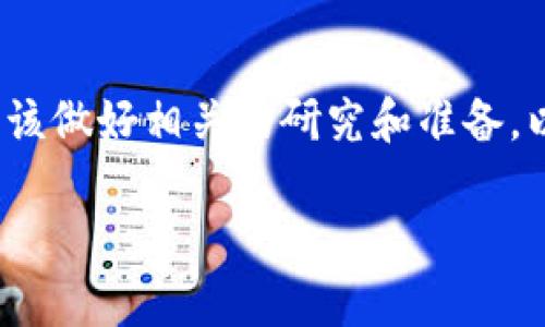 在解答tpWallet货币链是否可以转入欧易之前，让我们先了解一下tpWallet和欧易这两个平台。

什么是tpWallet？
tpWallet是一款多币种数字货币钱包，用户可以在其中管理、存储和转账各种类型的加密货币。它具有良好的用户体验，支持多种区块链网络，特别是在交易的便利性和安全性方面，都有着不错的表现。

什么是欧易？
欧易，原名OKEx，是一个全球知名的数字资产交易平台。它提供了丰富的交易产品，比如现货交易、期货交易、杠杆交易等。用户可以在平台上进行各种类型的交易，欧易还提供了多种货币的支持，让用户能够轻松进行资产的管理和交易。

tpWallet与欧易的连接
当我们谈论tpWallet是否可以转入欧易时，涉及到的是钱包与交易所间的兼容性以及技术细节。首先，tpWallet是否支持用户将其资产转入一个外部交易平台，取决于该平台是否支持相应的区块链和数字资产。例如，如果用户想要转入的资产是以太坊（ETH）或者比特币（BTC），那么只要这两种资产都得到支持，通常情况下是可以转账的。

转账的步骤
转入欧易需要遵循一定的步骤。虽然详细步骤可能因平台界面而有所不同，但大致流程通常如下：

ol
li在tpWallet中找到你要转入的数字资产，点击“转账”。/li
li输入欧易上的接收地址。这是非常重要的一步，务必确保你复制的是正确的地址，任何输入错误都有可能导致资产的不可找回。/li
li输入你希望转账的金额。/li
li确认交易信息无误后发送交易，等待在区块链网络上确认。/li
/ol

注意事项
在进行转账时，有几点是必须要注意的：
ul
listrong确认网络：/strong确保tpWallet和欧易支持相同的网络类型。例如，如果你在tpWallet上转账的是ERC20代币，那么你应该在欧易上选择相同的ERC20地址进行接收。/li
listrong手续费：/strong转账过程中，tpWallet可能会收取网络手续费，用户在转账前应该了解相关费用。/li
listrong时间等候：/strong不同的区块链网络确认时间不同，用户需耐心等待。/li
/ul

总结
整体来看，tpWallet货币链是可以转入欧易的，只要确保你在转账过程中遵循平台的要求，输入正确的信息，基本上可以顺利完成转账。然而，值得提醒的是，在进行任何转账之前，用户都应该做好相关的研究和准备，以免在操作过程中遇到困难。这...赚钱吗？这取决于你是否能合理利用这些数字资产进行投资与交易。希望本文能够帮助你更好地理解如何将tpWallet的资产转入欧易，并顺利完成转账。 

通过这篇文章，我们希望你对tpWallet和欧易之间的转账有了全面的了解。如有进一步的问题，欢迎随时询问！