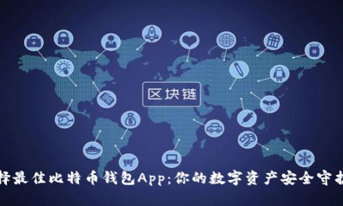 选择最佳比特币钱包App：你的数字资产安全守护者
