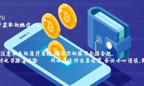 拥有比特币钱包其实并不复杂，但有一些步骤和考虑因素需要了解，尤其对于新手来说。下面将详细介绍如何拥有一个比特币钱包，并涵盖一些相关的知识，希望对你有所帮助。

什么是比特币钱包？
比特币钱包是一种存储比特币的工具，可以理解为一个虚拟的银行账户。不同于传统银行账户，比特币钱包不需要保留使用者的个人信息，相对匿名。
最常见的比特币钱包分为三类：软件钱包、硬件钱包和纸钱包。软件钱包可以是桌面应用、手机应用或者在线平台；硬件钱包是专门的设备，用于安全地储存私钥；纸钱包则是把你的公钥和私钥打印在纸上，避免电子设备的潜在风险。

第一步：选择钱包类型
每种钱包类型都有其独特的优缺点——比如说，软件钱包虽然方便，但它们可能容易受到黑客攻击，而硬件钱包提供了更高的安全性，但不那么便捷。
ul
    listrong软件钱包：/strong常见的有Exodus、Coinbase、Blockchain.com等。它们易于使用，适合初学者。/li
    listrong硬件钱包：/strong例如Ledger Nano S和Trezor。这类钱包提供最高级别的安全，因为它们将私钥保存在离线环境中。/li
    listrong纸钱包：/strong适合长期存储，不过使用时需要谨慎，因为一旦丢失，资金将无法恢复。/li
/ul

第二步：下载或购买钱包
一旦决定钱包类型，你就可以开始下载或购买。对于软件钱包，访问官方网站，以确保下载的是最新版本的软件，避免钓鱼网站的风险；而对于硬件钱包，则可以直接从生产商的网站购买，以防购买假冒产品。

第三步：创建新钱包
不管你选择哪个钱包，创建的钱包通常会有几个简单的步骤：
ol
    li下载软件或打开硬件钱包。/li
    li按照指引选择设置新钱包，通常需要设置密码或PIN码。/li
    li获取备份短语（如12-24个单词），这非常重要——一旦丢失或忘记，钱包中的比特币将无法找回。/li
/ol

第四步：获取比特币
你需要一些比特币才能将其发送到你的新钱包。可以通过以下几种方式获取比特币：
ul
    li通过交易所购买，比如Binance或Coinbase。/li
    li从认识的人那里直接购买或交换。/li
    li参与比特币挖矿，当然，这需要一定的技术知识和资源投入。/li
/ul

第五步：安全存储和管理
安全性在数字资产管理中至关重要。你可以采取以下措施提高比特币钱包的安全性：
ul
    li启用双重验证：在支持的情况下，为你的钱包启用双重验证。/li
    li定期更新软件：确保你使用的钱包软件是最新版本，能够防止已知的安全漏洞。/li
    li对关键备份进行加密存储：将备份短语保存在安全的地方，不要把它们放在易于获取的地方。/li
/ul

结语：开始你的比特币之旅
现在你已经了解了如何拥有比特币钱包，下一步可以慢慢探索比特币世界。当然，也要注意相关的法律法规，确保你的操作合法合规。
在这个快速发展的数字货币时代，拥有一个比特币钱包可以打开新的投资机会，但同时也伴随着风险——所以在进行交易之前，务必小心谨慎，做好充分的研究！

如何轻松拥有你的第一个比特币钱包：新手指南
