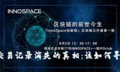 tpWallet交易记录消失的真相
