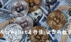 如何利用tpWallet看行情：让