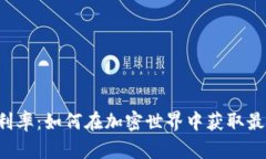 OP钱包利率：如何在加密世