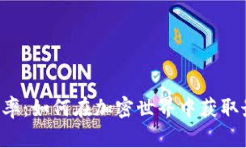 OP钱包利率：如何在加密世界中获取最佳回报？
