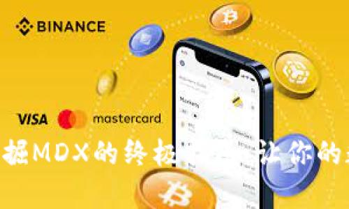 在tpWallet里挖掘MDX的终极指南：让你的数字资产“腾飞”！