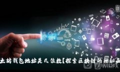 以太坊钱包地址是几位数