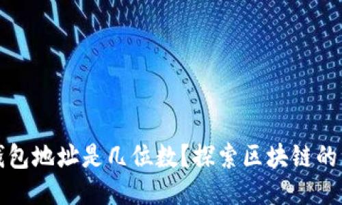 以太坊钱包地址是几位数？探索区块链的神秘面纱
