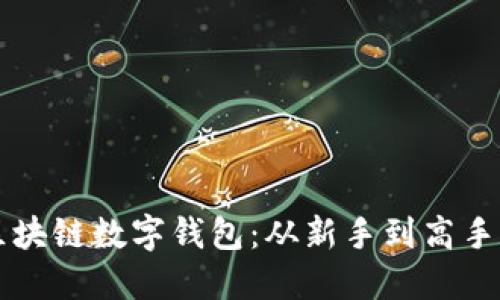 发现最佳区块链数字钱包：从新手到高手的下载指南