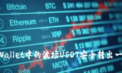 如何将TP Wallet中的波场U