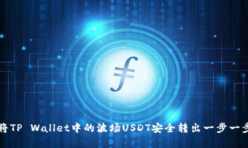 如何将TP Wallet中的波场USDT安全转出一步一步解析