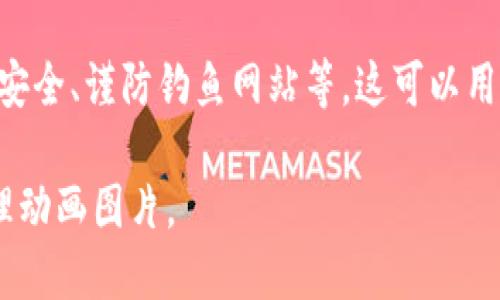 区块链钱包的原理可以通过动画或图片进行更形象深刻的解释。以下是一些描述区块链钱包原理的动画和图片的设计思路，您可以参考这些想法，制作出更具体的视觉内容。

### 1. 区块链钱包的基本概念
在图像或动画的开头，可以用简单的图像展示“区块链钱包”这个概念。可以用一个形象的图标，展示钱包的形状，同时突显出数字货币、私钥和公钥这几个重要元素。

### 2. 私钥与公钥的关系
用动画展示私钥和公钥是如何工作的：可以通过一个小人捧着一个金钥匙（私钥），而旁边有一个锁（公钥）。可以加入动态效果，像是钥匙插入锁中，开启资金的流动。

### 3. 钱包地址的生成
生成钱包地址的过程可以通过视觉化图表展示。可以用动画展示如何通过公钥产生一个钱包地址，使用线条连接公钥和地址的转变，并用简单的文字说明。

### 4. 区块链交易的流程
此部分可以采用信息图表的方式，让观众理解交易的各个步骤：
- 发起交易
- 广播到网络
- 矿工验证
- 交易被添加至区块
- 交易确认

这些步骤可以通过逐步递进的动画展示，每一步都配有简短的注解，帮助观众理解整个流程。

### 5. 安全性与备份
通过图像表现出安全性的重要性，比如在一个保险箱里存放着密钥、备份的过程可以用动画呈现，例如一个人在扫描二维码或者将私钥写在纸上存档的画面。

### 6. 多种类钱包的对比
最后，汇总不同类型的钱包，比如热钱包、冷钱包等，以图表的形式展示各自的优缺点，帮助用户选择合适的钱包。

### 7. 声明与注意事项
在最后，需要补充一些关于使用区块链钱包时的注意事项，如保持私钥安全、谨防钓鱼网站等，这可以用简洁的文字和相应的图标结合表述。

希望以上设计思路能为您提供灵感，制作出清晰易懂的区块链钱包原理动画图片。