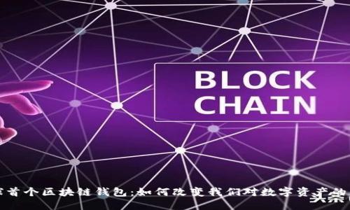 全球首个区块链钱包：如何改变我们对数字资产的看法