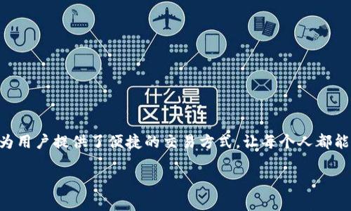 用tpWallet在火币生态链上卖币的过程相对简单，但首先你需要确保自己对火币生态链以及tpWallet的基本功能有一定了解。以下是一些重要的信息和步骤，这将有助于你顺利完成卖币的过程。

什么是tpWallet？
tpWallet是一款专为加密资产管理而设计的钱包，支持多种区块链，包括火币生态链。它不仅提供了安全的储存功能，还允许用户进行快速的交易和资产管理。tpWallet的用户界面友好，操作方便，对于初学者来说非常友好。

火币生态链简介
火币生态链（Heco Chain）是火币集团推出的公链，旨在为去中心化应用提供高效、快速、低手续费的交易环境。它兼容以太坊虚拟机（EVM），这意味着在Heco上，开发者可以轻松地迁移以太坊的应用，用户也能享受到更快的交易确认时间和更低的交易成本。

tpWallet如何在火币生态链上卖币？
在tpWallet中进行卖币的步骤如下：

h41. 下载并安装tpWallet/h4
你可以在官方网站或者应用商店里下载tpWallet。安装完成后，按照提示创建一个新钱包或者导入已有的钱包。

h42. 充值到你的tpWallet/h4
确保你的tpWallet中有足够的资产进行交易。你可以通过转账方式将其他钱包中的资产转入tpWallet，或通过交易所直接购买资产。

h43. 选择要卖出的币种/h4
在tpWallet中，打开资产管理页面，选择你想要出售的币种。例如，如果你选择了某个基于Heco的代币，点击进入币种详情页面。

h44. 进行卖出操作/h4
在币种详情页中，你会看到一个“卖出”或“交易”的按钮。点击后，系统会要求你输入卖出的数量和目标价。对于新手用户，建议使用市场价进行交易，避免复杂的限价单设置。

h45. 确认交易信息/h4
在提交交易之前，一定要仔细核对交易信息，包括交易金额、费用及币种等。确保一切无误后，确认交易。此时，tpWallet会为你生成一笔交易记录。

h46. 等待交易确认/h4
交易提交后，tpWallet会将你的订单发送到火币生态链上。你可以在钱包中查看交易状态，通常几分钟内就会完成确认。

注意事项
卖币的过程中，需要注意以下事项：

ul
li确保你的钱包安全，尽量使用强密码并开启双重验证。/li
li关注市场行情，选择合适的时机进行卖出以获得更高收益。/li
li了解交易手续费，合理评估每笔交易的成本。/li
/ul

总结
通过tpWallet在火币生态链上卖币的过程其实并不复杂。只需要按照步骤操作，就能顺利完成。tpWallet为用户提供了便捷的交易方式，让每个人都能轻松参与到加密货币的世界中。

当然，投资加密货币有一定风险，建议用户在投入资金之前，做好充分的市场调研与分析，合理控制风险。