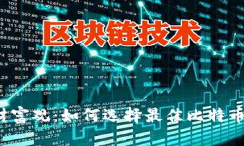 颠覆你的财富观：如何选择最佳比特币钱包下载？