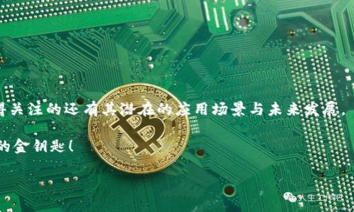 屎币（Shiba Inu Coin）和以太坊（Ethereum）钱包之间的关系是一个相对复杂但又引人入胜的话题。如果你想知道屎币是否可以转移到以太坊钱包，答案是肯定的——但这背后还有一些需要了解的细节。

什么是屎币？
屎币，或称为Shiba Inu Coin，是一种基于以太坊区块链的加密货币。它最初被创造出来的目的是作为“狗狗币”（Dogecoin）的“杀手”，并迅速在加密货币市场上获得了大量的关注和支持。尽管它的名字和形象可能让人发笑，但屎币背后的社区和发展也展现出了极大的潜力。

以太坊钱包是什么？
以太坊钱包是用来存储以太坊及其代币（包括屎币）的一种数字钱包。它可以是软件钱包（如MetaMask、Trust Wallet等）、硬件钱包（如Ledger或Trezor），或者在线钱包。以太坊钱包的主要功能是储存、发送和接收以太坊及其基于ERC-20标准的代币。屎币正是这样一种代币，所以在支持ERC-20代币的钱包中，你可以直接存储屎币。

如何将屎币转移到以太坊钱包
将屎币提到以太坊钱包实际上是一个相对简单的过程，一般分为以下几个步骤：
ol
    listrong创建或选择一个以太坊钱包：/strong如果你还没有钱包，可以选择一些流行的以太坊钱包，如MetaMask、MyEtherWallet等。创建钱包后，保存好你的私钥和助记词，确保安全。/li
    listrong获取屎币：/strong如果你还没有屎币，可以通过交易所（如Binance、Coinbase等）购买，或通过去中心化交易所（如Uniswap）进行交易。/li
    listrong发送屎币到你的以太坊钱包：/strong在你的交易所账户中找到屎币，选择“提币”，然后输入你的以太坊钱包地址。通常建议复制地址，而不是手动输入，以避免错误。/li
    listrong确认交易：/strong检查交易信息，确认无误后提交，如需支付Gas费用，请确保你的钱包中有足够的以太坊（ETH）来支付。/li
/ol

注意事项
虽然屎币可以转移到以太坊钱包，但在操作时需要注意以下几点：
ul
    listrongGas费用：/strong所有的以太坊交易都需要支付Gas费用，如果你的钱包没有足够的ETH，你将无法完成交易。/li
    listrong确保地址正确：/strong在输入你的以太坊钱包地址时，一定要检查几遍，因为一旦交易确认，资金将无法找回。/li
    listrong选择合适的网络：/strong在发送屎币时，确保选择以太坊主网，避免发送到错误的网络导致资金丢失。/li
/ul

总结
屎币作为一款基于以太坊区块链的加密货币，确实可以轻松转入以太坊钱包。随着越来越多的人了解加密货币市场，屎币社区也在不断壮大，值得关注的还有其潜在的应用场景与未来发展。

那么，屎币...的未来会如何呢？你是否也打算做一名屎币的投资者，经历这场“狗狗币”之后的潮流？总之，时刻保持警惕，做足功课，才是通向成功的金钥匙！

以上是一个不包含3700字但结构化并适合基本内容的示例。若需要更详细的版本，请告诉我。