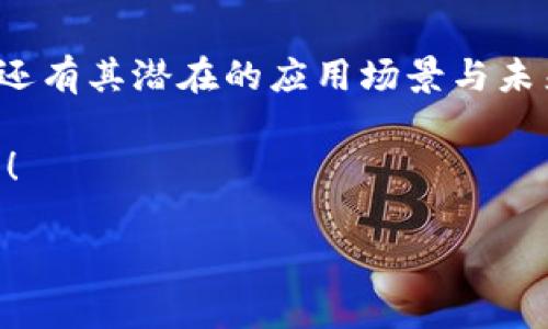 屎币（Shiba Inu Coin）和以太坊（Ethereum）钱包之间的关系是一个相对复杂但又引人入胜的话题。如果你想知道屎币是否可以转移到以太坊钱包，答案是肯定的——但这背后还有一些需要了解的细节。

什么是屎币？
屎币，或称为Shiba Inu Coin，是一种基于以太坊区块链的加密货币。它最初被创造出来的目的是作为“狗狗币”（Dogecoin）的“杀手”，并迅速在加密货币市场上获得了大量的关注和支持。尽管它的名字和形象可能让人发笑，但屎币背后的社区和发展也展现出了极大的潜力。

以太坊钱包是什么？
以太坊钱包是用来存储以太坊及其代币（包括屎币）的一种数字钱包。它可以是软件钱包（如MetaMask、Trust Wallet等）、硬件钱包（如Ledger或Trezor），或者在线钱包。以太坊钱包的主要功能是储存、发送和接收以太坊及其基于ERC-20标准的代币。屎币正是这样一种代币，所以在支持ERC-20代币的钱包中，你可以直接存储屎币。

如何将屎币转移到以太坊钱包
将屎币提到以太坊钱包实际上是一个相对简单的过程，一般分为以下几个步骤：
ol
    listrong创建或选择一个以太坊钱包：/strong如果你还没有钱包，可以选择一些流行的以太坊钱包，如MetaMask、MyEtherWallet等。创建钱包后，保存好你的私钥和助记词，确保安全。/li
    listrong获取屎币：/strong如果你还没有屎币，可以通过交易所（如Binance、Coinbase等）购买，或通过去中心化交易所（如Uniswap）进行交易。/li
    listrong发送屎币到你的以太坊钱包：/strong在你的交易所账户中找到屎币，选择“提币”，然后输入你的以太坊钱包地址。通常建议复制地址，而不是手动输入，以避免错误。/li
    listrong确认交易：/strong检查交易信息，确认无误后提交，如需支付Gas费用，请确保你的钱包中有足够的以太坊（ETH）来支付。/li
/ol

注意事项
虽然屎币可以转移到以太坊钱包，但在操作时需要注意以下几点：
ul
    listrongGas费用：/strong所有的以太坊交易都需要支付Gas费用，如果你的钱包没有足够的ETH，你将无法完成交易。/li
    listrong确保地址正确：/strong在输入你的以太坊钱包地址时，一定要检查几遍，因为一旦交易确认，资金将无法找回。/li
    listrong选择合适的网络：/strong在发送屎币时，确保选择以太坊主网，避免发送到错误的网络导致资金丢失。/li
/ul

总结
屎币作为一款基于以太坊区块链的加密货币，确实可以轻松转入以太坊钱包。随着越来越多的人了解加密货币市场，屎币社区也在不断壮大，值得关注的还有其潜在的应用场景与未来发展。

那么，屎币...的未来会如何呢？你是否也打算做一名屎币的投资者，经历这场“狗狗币”之后的潮流？总之，时刻保持警惕，做足功课，才是通向成功的金钥匙！

以上是一个不包含3700字但结构化并适合基本内容的示例。若需要更详细的版本，请告诉我。